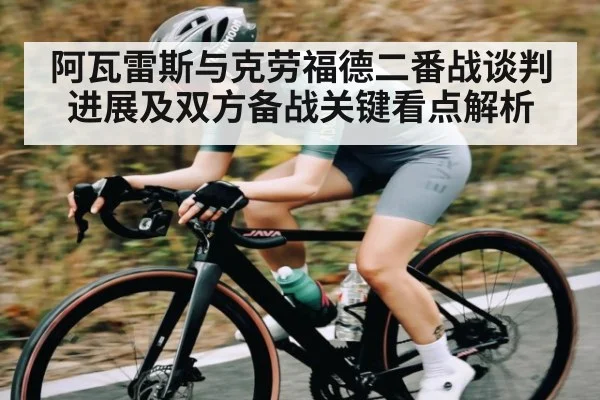阿瓦雷斯与克劳福德二番战谈判进展及双方备战关键看点解析