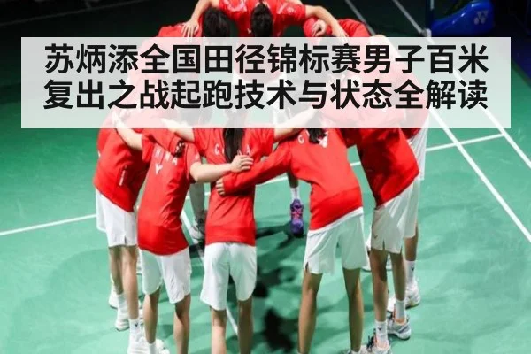 苏炳添全国田径锦标赛男子百米复出之战起跑技术与状态全解读