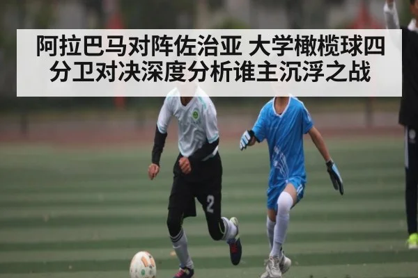 阿拉巴马对阵佐治亚 大学橄榄球四分卫对决深度分析谁主沉浮之战